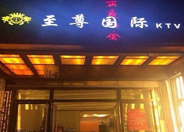 潮安哪个KTV少爷男模妹子服务好-至尊国际KTV消费价格服务点评