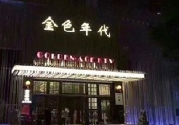 潮安KTV陪唱男公关哪家最便宜-金色年代KTV便宜消费点评